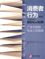 消费者行为-广告与营销专业人员指南-第四版