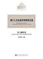 语言翻译卷-澳门人文社会科学研究文选