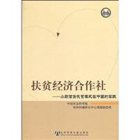 扶贫经济合作社-小额信贷扶贫模式在中国的实践