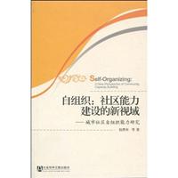 自组织-社区能力建设的新视域-城市社区自组织能力研究