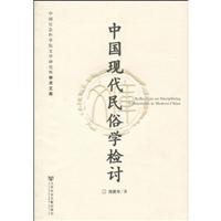 中国现代民俗学检讨