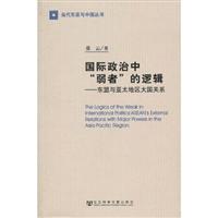 国际政治中弱者的逻辑-东盟与亚太地区大国关系