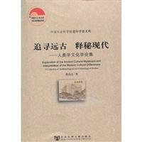 追寻远古　释秘现代-人类学文化学论集