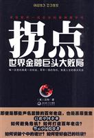 拐点-世界金融巨头大败局