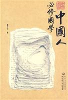 中国人必修国学