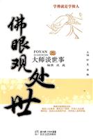 佛眼观处世-大师谈世事