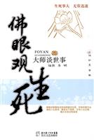 佛眼观生死-大师谈世事