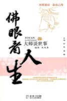 佛眼观人生-大师谈世事