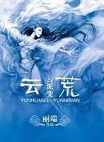 云荒-云泥变