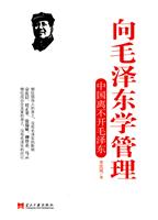 向毛泽东学管理