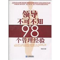 领导不可不知的98个管理经验
