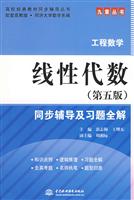 九章丛书_工程数学线性代数(第五版)同步辅导及习题全解