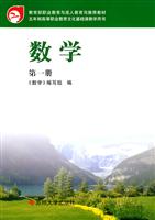 五年制高等职业教育教材:数学:第一册
