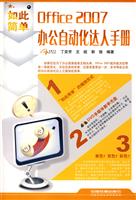 如此简单Office 2007 办公自动化达人手册