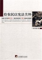 给农民的宪法关怀
