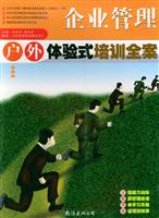 企业管理户外体验式培训全案