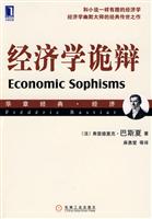 经济学诡辩