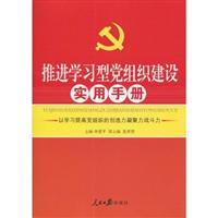 推进学习型党组织建设实用手册