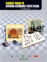 汉语图解词典:斯瓦希里语版