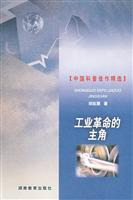 中国科普佳作精选----工业革命的主角(精)