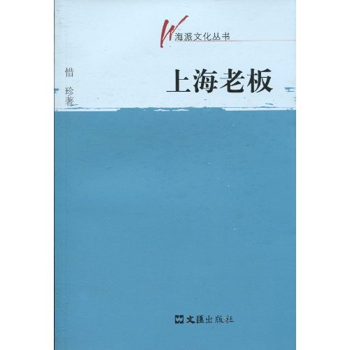 海派文化丛书－上海老板
