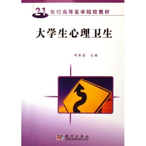 21世纪高等医学院校教材--大学生心理卫生