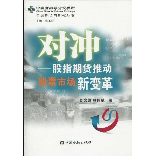 对冲-股指期货推动股票市场新变革