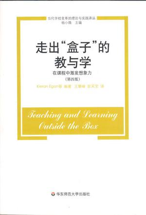 走出“盒子”的教与学-在课程中激发想象力-第四版