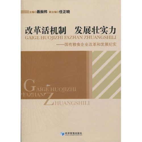 改革活机制　发展壮实力-国有粮食企业改革和发展纪实