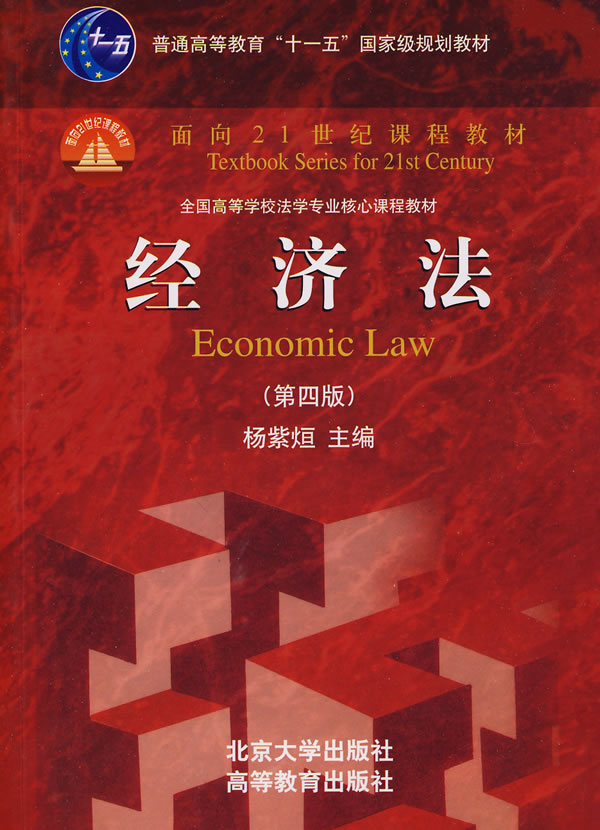 经济法-第四版