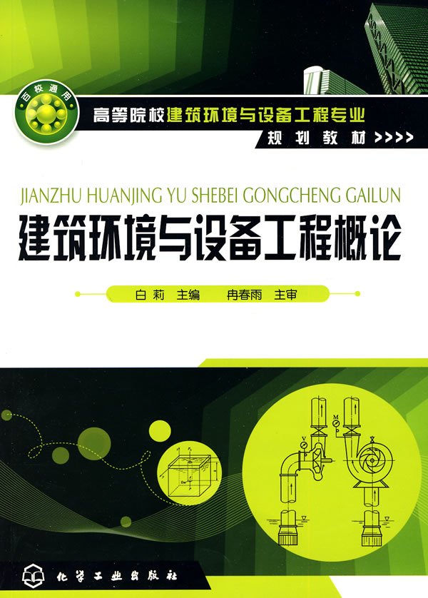 建筑环境与设备工程概论