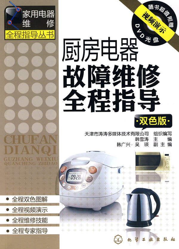 厨房电器故障维修全程指导-双色版-附光盘