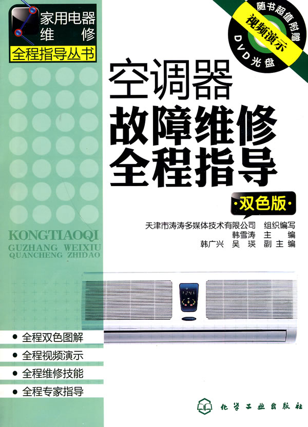 空调器故障维修全程指导-双色版-附光盘