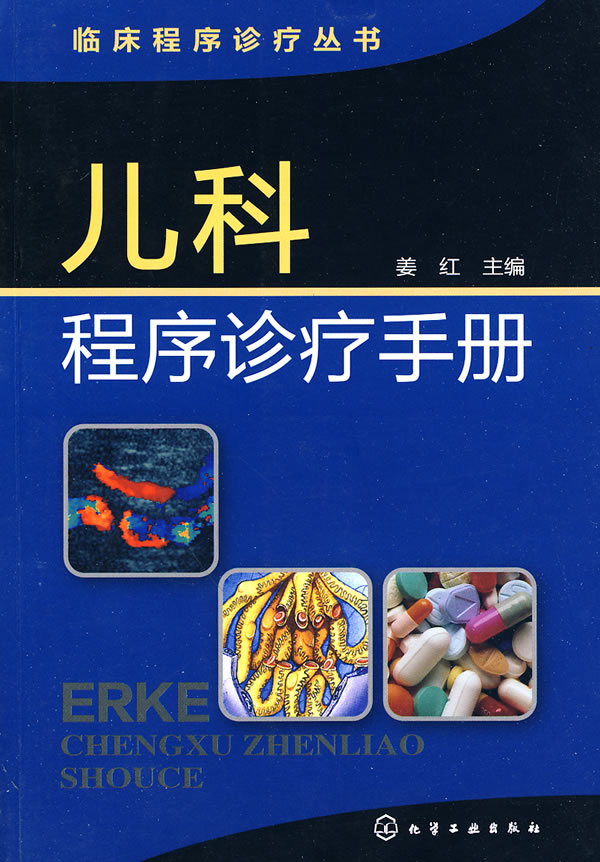 儿科程序诊疗手册