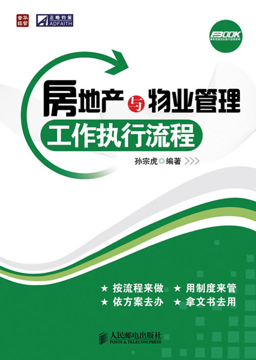 房地产与物业管理工作执行流程