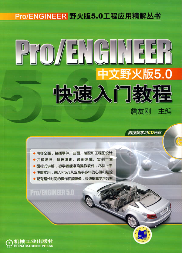 Pro/ENGINEER中文野火版5.0快速入门教程-(含1CD)
