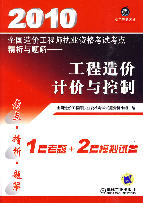 2010-工程造价计价与控制-全国造价工程师执业资格考试考点精析与题解