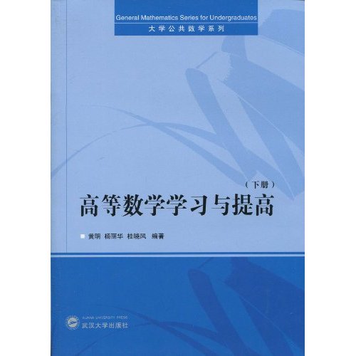 高等数学学习与提高-下册