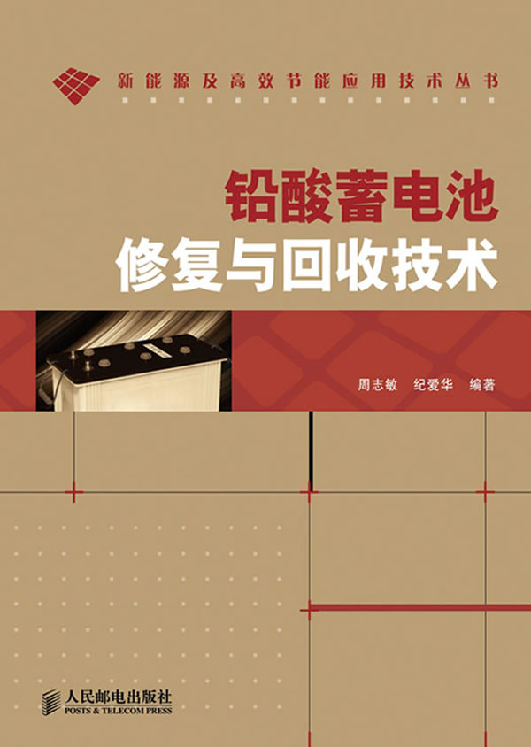 铅酸蓄电池修复与回收技术