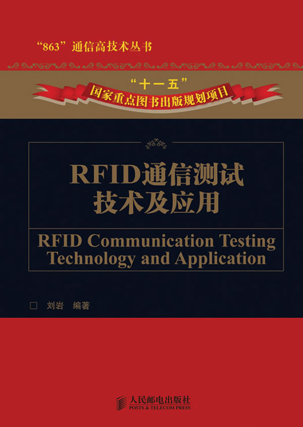 RFID通信测试技术及应用