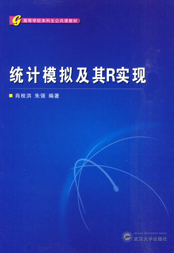 统计模拟及其R实现