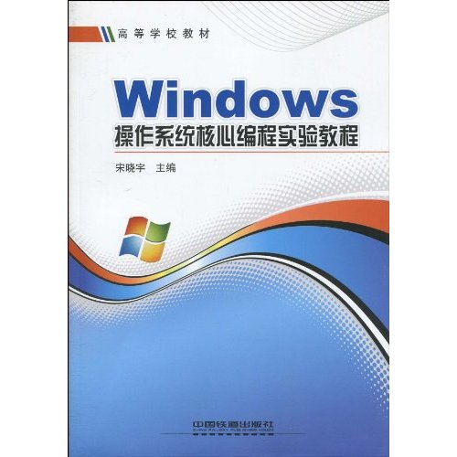 Windows操作系统核心编程实验教程
