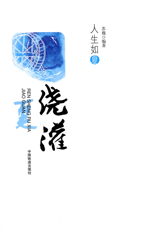 浇灌-人生如夏