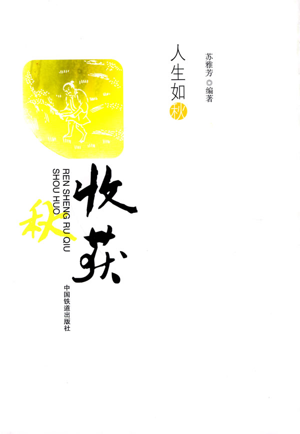 收获-人生如秋