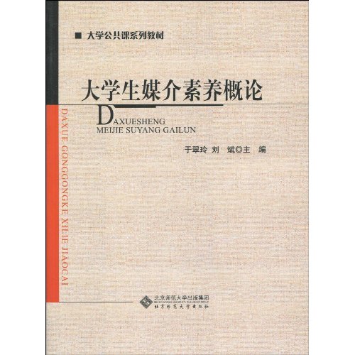 大学生媒介素养概论