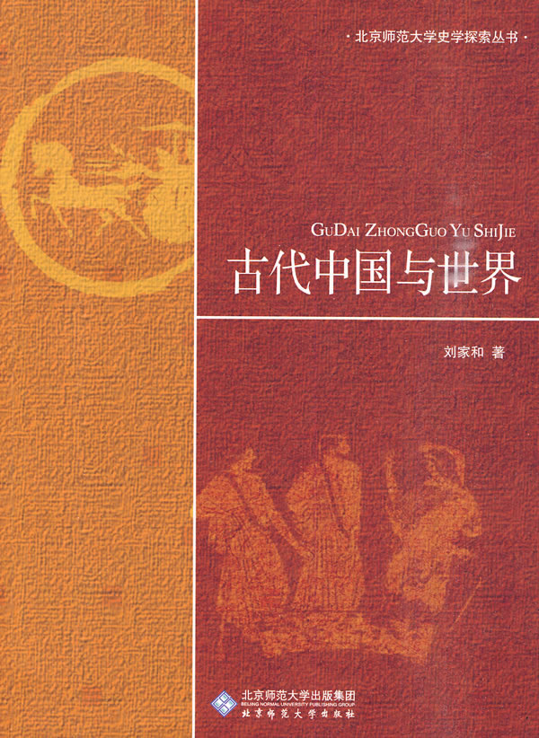 古代中国与世界