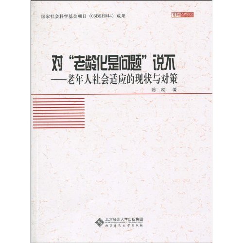 对老龄化是问题说不-老年人社会适应的现状与对策