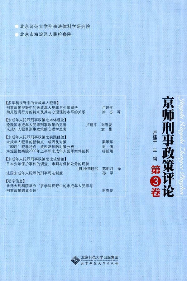京师刑事政策评论-第3卷