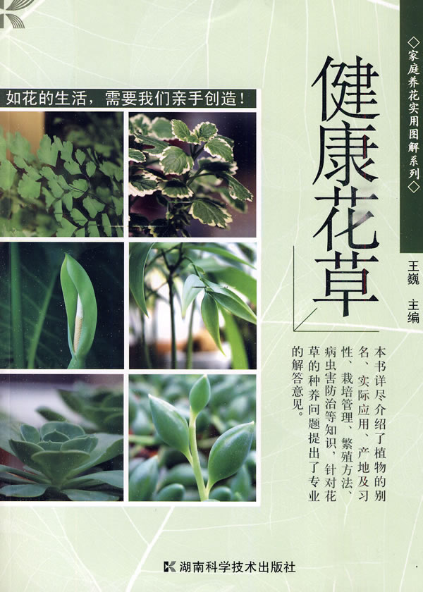 健康花草