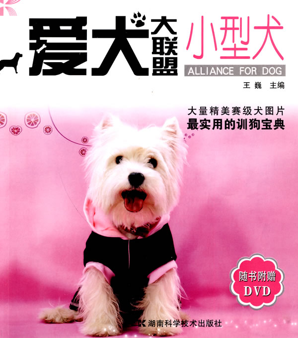 小型犬-爱犬大联盟-随书附赠DVD